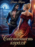Собственность короля — Лана Кроу