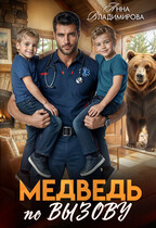 Медведь по вызову — Анна Владимирова