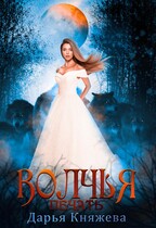Волчья печать — Дарья Княжева