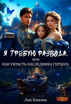 Я требую развода, или Как украсть наследника герцога. — Лия Кимова