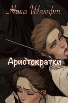 Аристократки — Ника Шлюфт