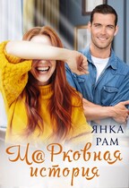 М@рковная история — Янка Рам