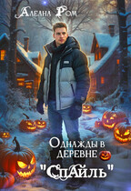 Однажды в деревне «Спайль» — Алеана Ром