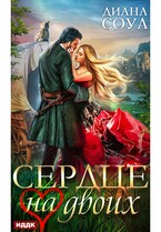 Сердце на двоих — Соул Диана