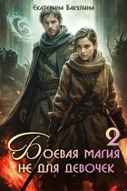 Боевая магия не для девочек — 2 — Екатерина Бакулина