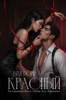 Красный — Вия Борн