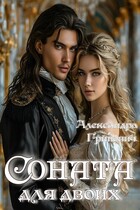 Соната для двоих — Гриневич Александра
