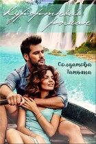 Курортный роман — Татьяна Солдатова