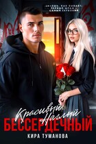 Красивый. Наглый. Бессердечный — Кира Туманова
