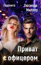 Приват с офицером — Люсинда Миллер
                                                                                                            
                                                                                                                                                                                                                                        ,
                                                                
                                                                                                                                            Гедонита