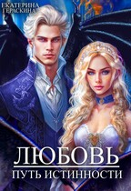 Любовь. Путь истинности — Екатерина Гераскина