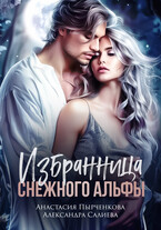 Избранница снежного альфы — Салиева Александра
                                                                                                            
                                                                                                                                                                                                                                        ,
                                                                
                                                                                                                                            Анастасия Пырченкова