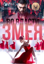 Во власти Змея — Ирина Манаева