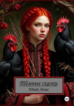 Тёмные сказки Анны Югай — Кандата3000