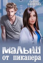 Малыш от пикапера — Светлана Нарватова
