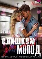 Слишком молод для тебя — Ника Черри