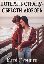 Потерять Страну — Обрести Любовь — Катерина Скрипець
