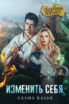 Изменить себя — Салма Кальк
