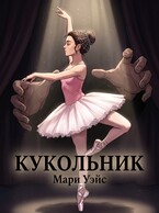 Кукольник — Мари Уэйс