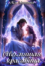 (Не)спящая красавица — Ася Минина