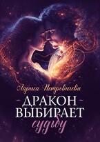 Дракон выбирает судьбу — Лариса Петровичева