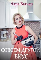 Совсем другой вкус — Лара Вагнер