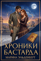 Хроники Бастарда — Марина Индиви
                                                                                                            
                                                                                                                                                                                                                                        ,
                                                                
                                                                                                                                            Марина Эльденберт