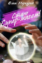 Стань Супер-Магом! — Юлия Меркурий