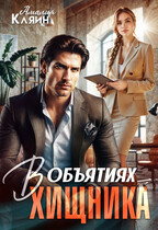 В объятиях хищника — Амалия Кляйн