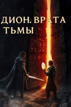 Дион. Врата Тьмы — Эдуард Подвербный