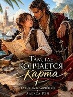 Там, где кончается карта — Татьяна Кравченко
                                                                                                            
                                                                                                                                                                                                                                        ,
                                                                
                                                                                                                                            Алекса Рэй