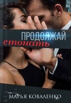 Продолжай стонать — Коваленко Марья