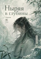 Ныряя в глубины//ЧЕРНОВИК — Táo