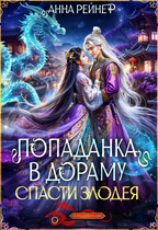 Попаданка в дораму. Спасти злодея — Анна Рейнер
                                                                                                            
                                                                                                                                                                                                                                        ,
                                                                
                                                                                                                                            Амелия Хайд