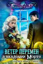 Научить любить тёмного. Ветер перемен в академии Морте — Диана Хант