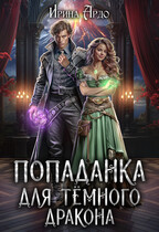 Попаданка для Тёмного Дракона — Ирина Ардо