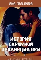 История скромной провинциалки — Яна  Павлова