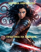 Практика на Кайбале — Марина Николаева