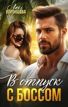 В отпуск с боссом — Леся Воронцова