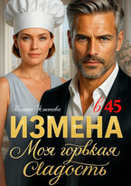 Измена в 45. Моя горькая сладость — Милана Усманова