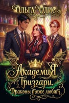 Академия Гризгари. Драконы тоже любят — Ольга Олие