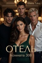 Отель. Комната 308. Эротические рассказы — Elena Take