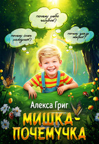 Мишка-почемучка — Алекса Григ