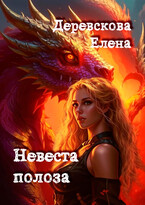 Невеста полоза — Елена Деревскова