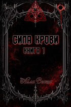 Сила крови. Книга 1 — Айла Веста