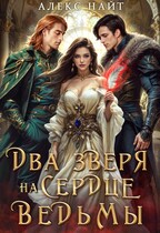 Недоистинные. Два зверя на сердце ведьмы — Алекс Найт