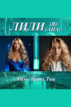 Лилия — Лилиана — Тим (Team) Тац