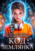 Код: Землянка — Елена Сергеева
                                                                                                            
                                                                                                                                                                                                                                        ,
                                                                
                                                                                                                                            Леся Тихомирова