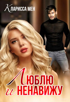 Люблю и ненавижу — Кларисса Мен
