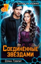 Соединённые звёздами — Серина Гэлбрэйт